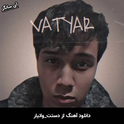 دانلود آهنگ از دستت واتیار 